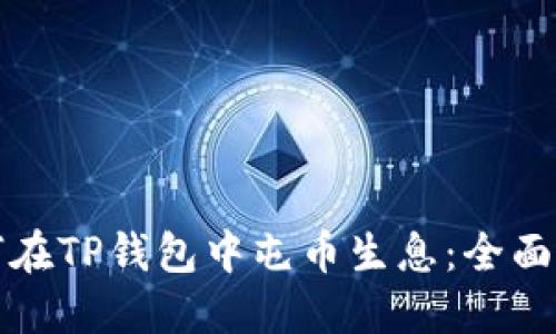如何在TP钱包中屯币生息:全面指南