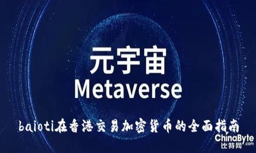 baioti在香港交易加密货币的全面指南