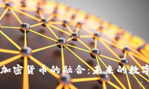 直播平台与加密货币的融合:未来的数字经济新篇章