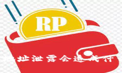 TP钱包地址泄露会造成什么后果?