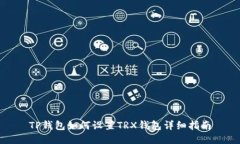 TP钱包如何设置TRX钱包详细指南