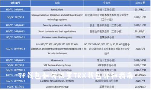 TP钱包如何设置TRX钱包详细指南