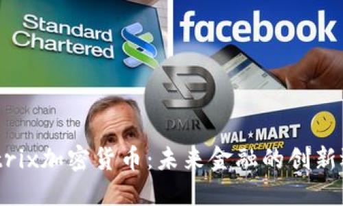Matrix加密货币:未来金融的创新选择