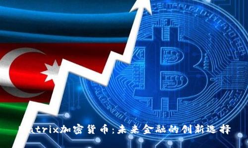 Matrix加密货币:未来金融的创新选择