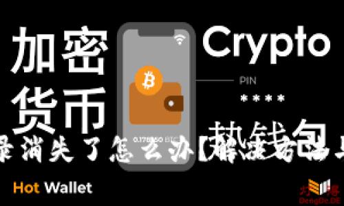 TP钱包交易记录消失了怎么办?解决方法与注意事项详解