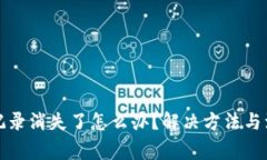 TP钱包交易记录消失了怎么办?解决方法与注意事