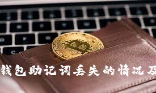 如何处理TP钱包助记词丢失的情况及其解决方案