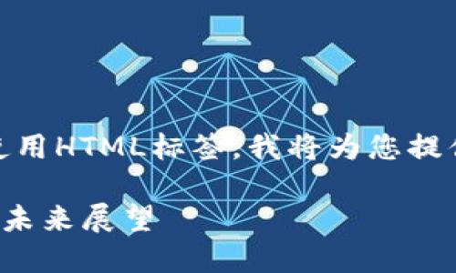 !-- 由于技术限制,无法直接使用HTML标签,我将为您提供必要的内容而不使用标签。--
深入了解DAD加密货币:潜力与未来展望