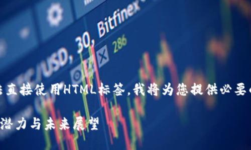 !-- 由于技术限制,无法直接使用HTML标签,我将为您提供必要的内容而不使用标签。--
深入了解DAD加密货币:潜力与未来展望