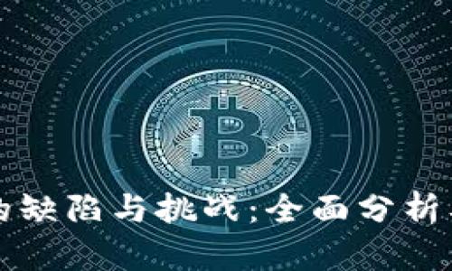 加密货币的缺陷与挑战:全面分析及未来展望