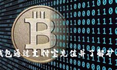 如何使用TP钱包通过支付宝充值并了解矿工费相关