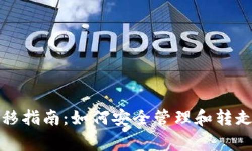 和关键词

tp钱包资产转移指南：如何安全管理和转走你的数字资产