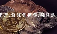 注意:销毁任何钱包账号密码都会导致您无法再