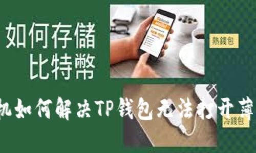 苹果手机如何解决TP钱包无法打开薄饼的问题