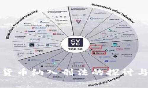 加密货币纳入刑法的探讨与分析