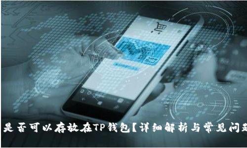 FIL币是否可以存放在TP钱包?详细解析与常见问题解答