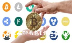 FIL币是否可以存放在TP钱包?详细解析与常见问题