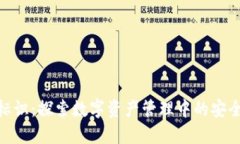 TP钱包标识:探索数字资产管理中的安全与便捷