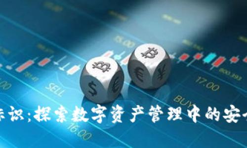 TP钱包标识：探索数字资产管理中的安全与便捷
