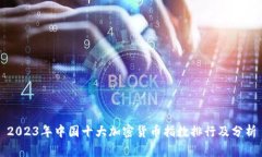 2023年中国十大加密货币指数排行及分析