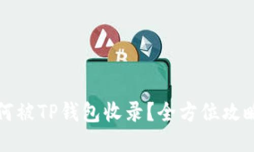 代币如何被TP钱包收录?全方位攻略与指南
