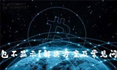 : TP钱包不显示?解决方案及常见问题解答