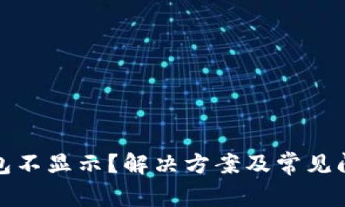 : TP钱包不显示?解决方案及常见问题解答