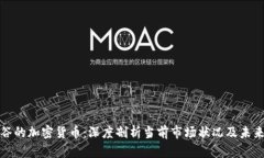 被低谷的加密货币:深度剖析当前市场状况及未