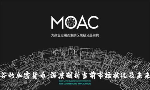 被低谷的加密货币：深度剖析当前市场状况及未来前景