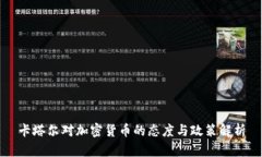 卡塔尔对加密货币的态度与政策解析