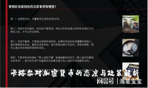 卡塔尔对加密货币的态度与政策解析