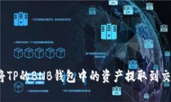 如何将TP的BNB钱包中的资产提取到交易所?