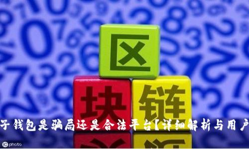 TP电子钱包是骗局还是合法平台?详细解析与用户体验