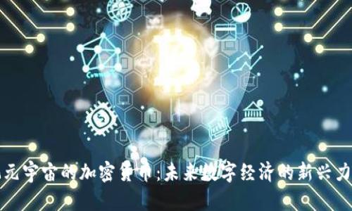 玩元宇宙的加密货币:未来数字经济的新兴力量