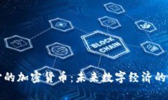 玩元宇宙的加密货币:未来数字经济的新兴力量