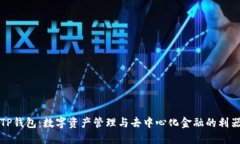 TP钱包:数字资产管理与去中心化金融的利器