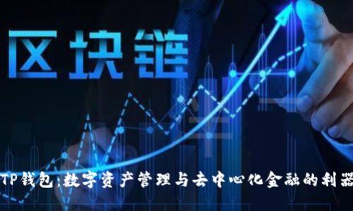 TP钱包:数字资产管理与去中心化金融的利器