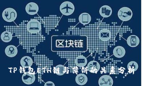 TP钱包ETH链与薄饼的关系分析