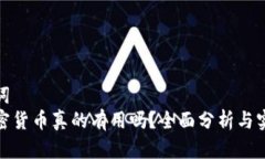 和关键词 投资加密货币真的有用吗?全面分析与