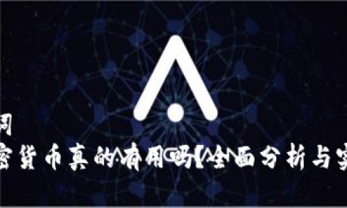 和关键词
投资加密货币真的有用吗?全面分析与实用建议