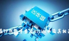 如何在TP钱包中查看Kishu币及其相关信息