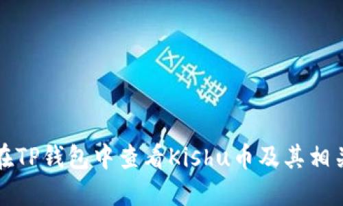 如何在TP钱包中查看Kishu币及其相关信息