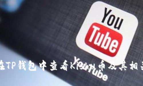 如何在TP钱包中查看Kishu币及其相关信息