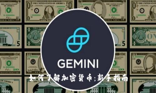 如何了解加密货币:新手指南