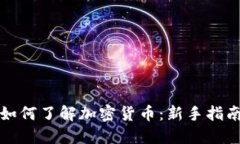如何了解加密货币:新手指南