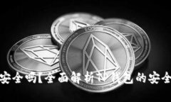 TP钱包下载安全吗?全面解析TP钱包的安全性与可