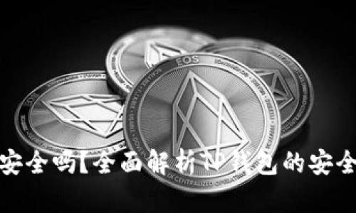 TP钱包下载安全吗?全面解析TP钱包的安全性与可靠性