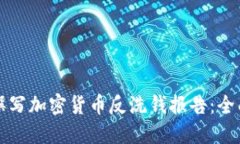 如何撰写加密货币反洗钱报告:全面指南