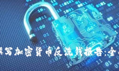如何撰写加密货币反洗钱报告:全面指南