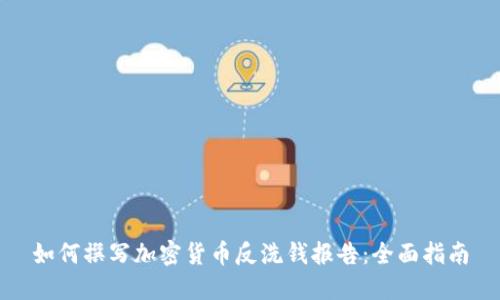 如何撰写加密货币反洗钱报告:全面指南